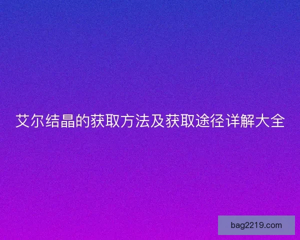 艾尔结晶的获取方法及获取途径详解大全