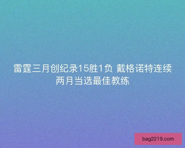 雷霆三月创纪录15胜1负 戴格诺特连续两月当选最佳教练