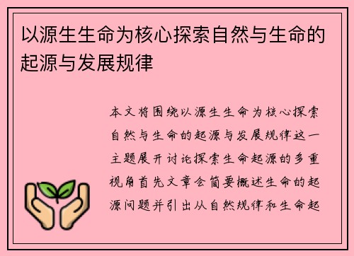 以源生生命为核心探索自然与生命的起源与发展规律