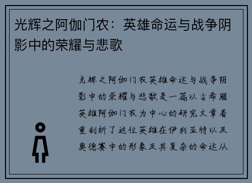 光辉之阿伽门农：英雄命运与战争阴影中的荣耀与悲歌