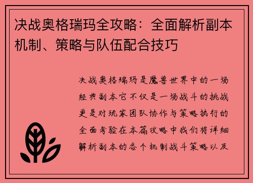 决战奥格瑞玛全攻略：全面解析副本机制、策略与队伍配合技巧