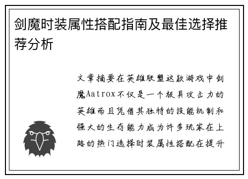 剑魔时装属性搭配指南及最佳选择推荐分析