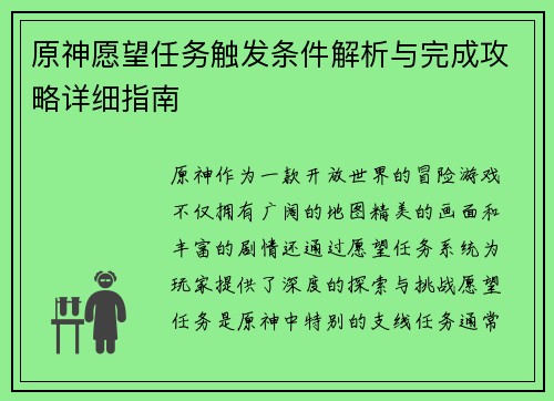 原神愿望任务触发条件解析与完成攻略详细指南