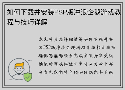如何下载并安装PSP版冲浪企鹅游戏教程与技巧详解