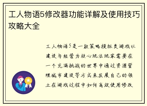 工人物语5修改器功能详解及使用技巧攻略大全