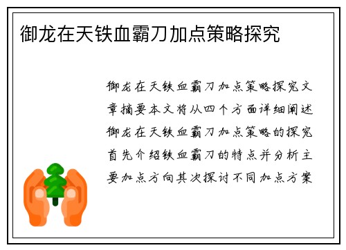 御龙在天铁血霸刀加点策略探究