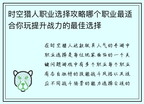 时空猎人职业选择攻略哪个职业最适合你玩提升战力的最佳选择
