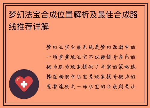 梦幻法宝合成位置解析及最佳合成路线推荐详解