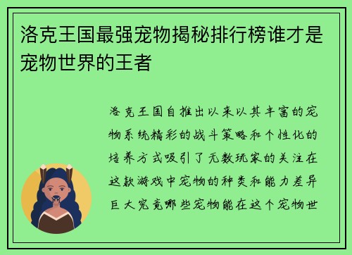 洛克王国最强宠物揭秘排行榜谁才是宠物世界的王者