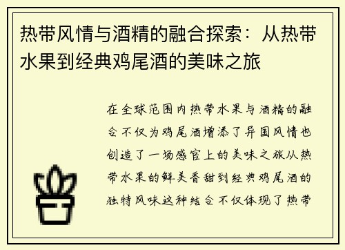 热带风情与酒精的融合探索：从热带水果到经典鸡尾酒的美味之旅