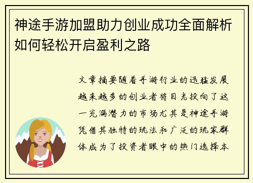 神途手游加盟助力创业成功全面解析如何轻松开启盈利之路