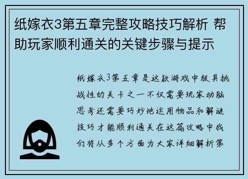 纸嫁衣3第五章完整攻略技巧解析 帮助玩家顺利通关的关键步骤与提示