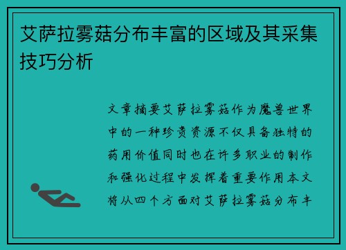 艾萨拉雾菇分布丰富的区域及其采集技巧分析