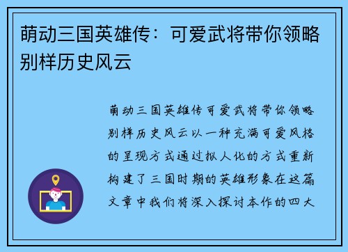 萌动三国英雄传：可爱武将带你领略别样历史风云