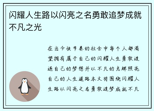 闪耀人生路以闪亮之名勇敢追梦成就不凡之光
