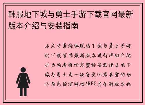 韩服地下城与勇士手游下载官网最新版本介绍与安装指南
