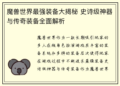魔兽世界最强装备大揭秘 史诗级神器与传奇装备全面解析