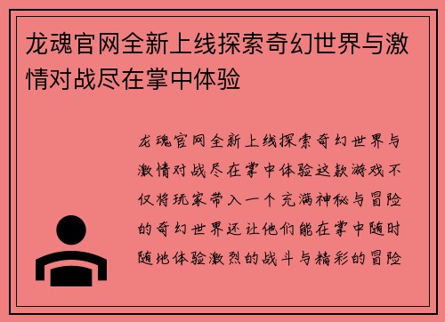 龙魂官网全新上线探索奇幻世界与激情对战尽在掌中体验